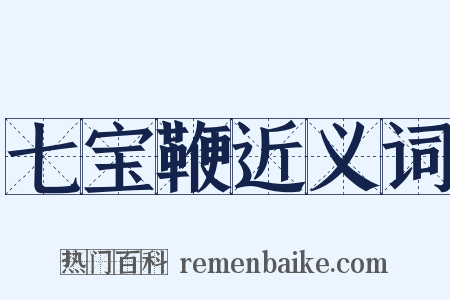 七宝鞭近义词是什么意思的图片